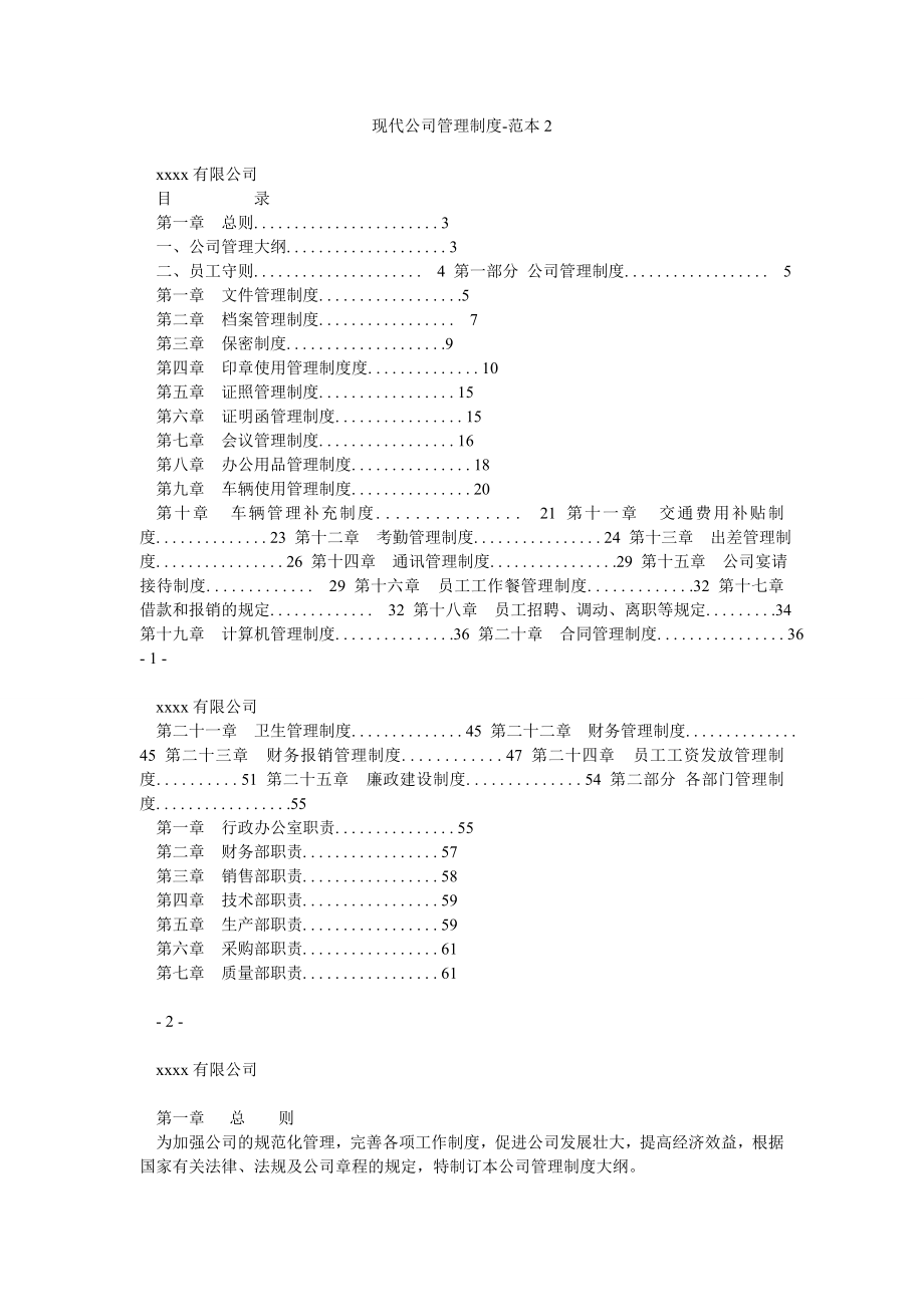 现代公司管理制度范本2.doc_第1页