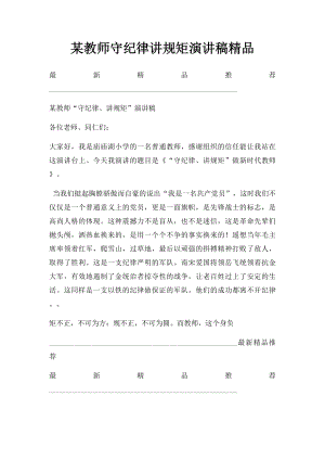 某教师守纪律讲规矩演讲稿精品.docx