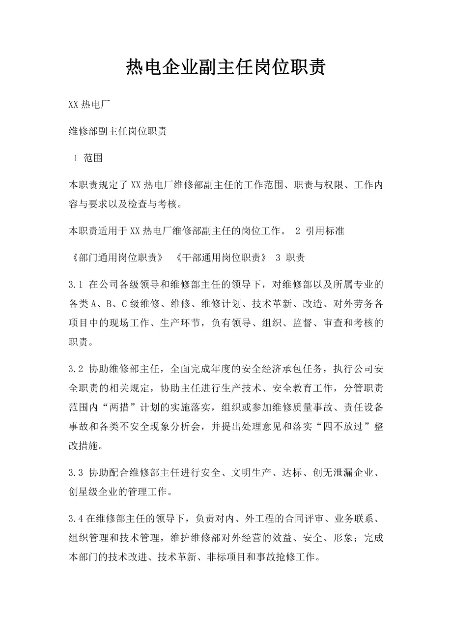 热电企业副主任岗位职责.docx_第1页