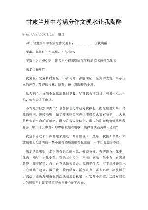 甘肃兰州中考满分作文溪水让我陶醉(3).docx