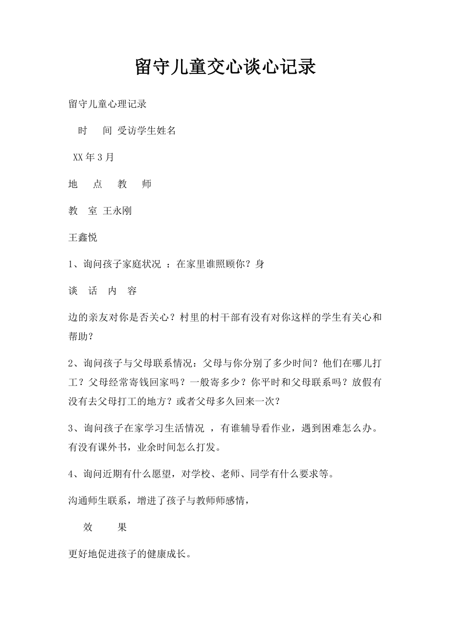 留守儿童交心谈心记录(2).docx_第1页