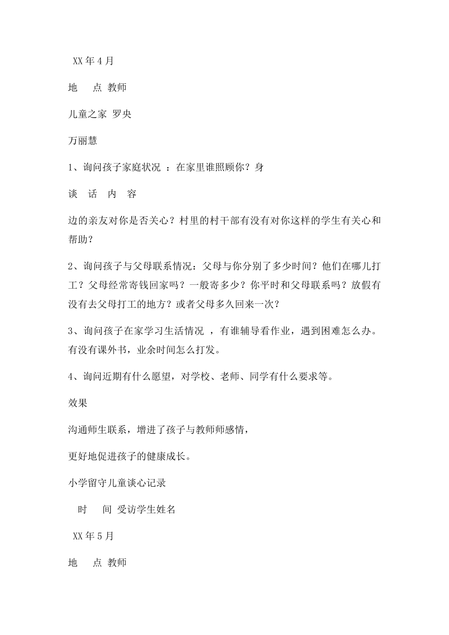 留守儿童交心谈心记录(2).docx_第3页