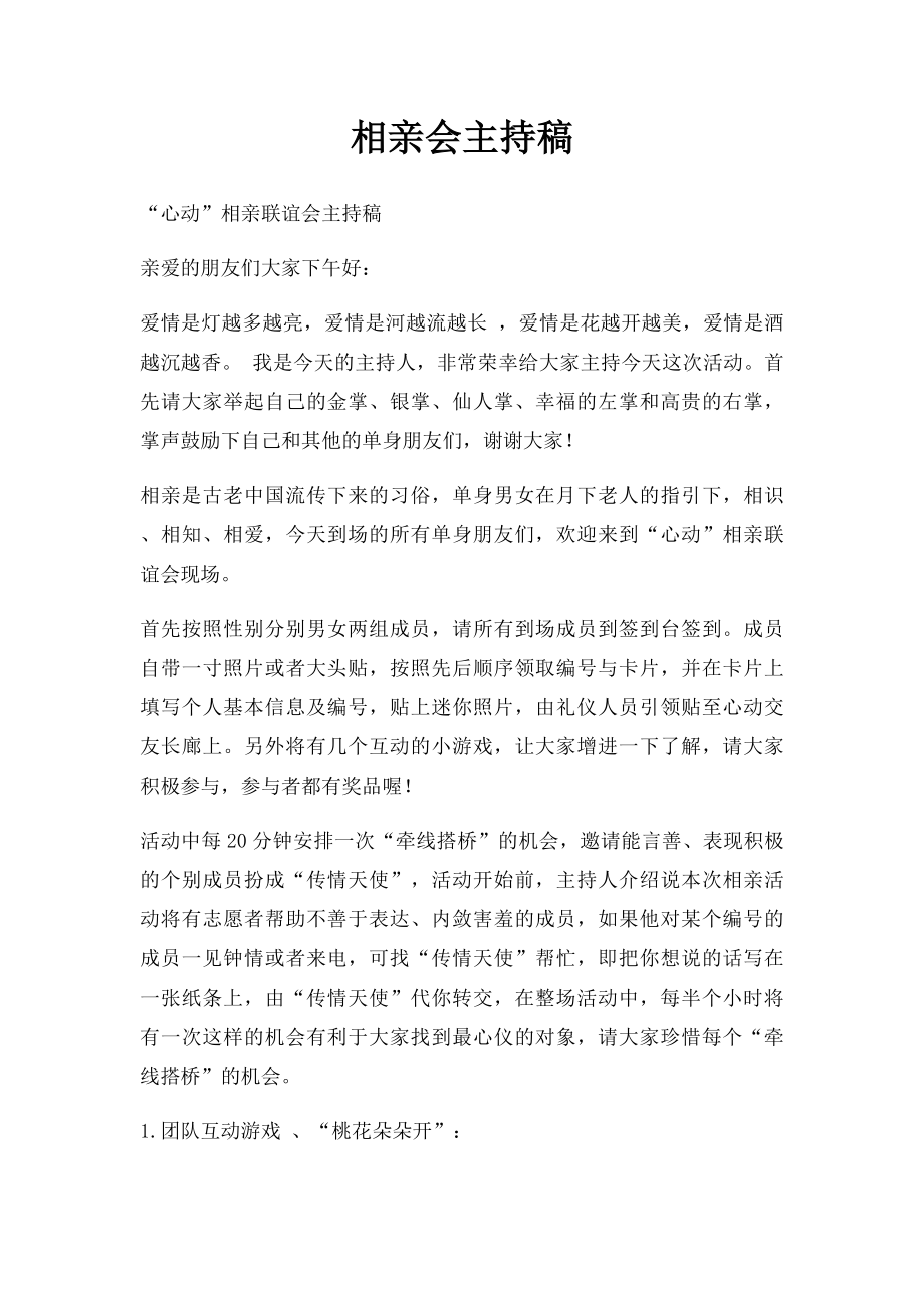 相亲会主持稿.docx_第1页