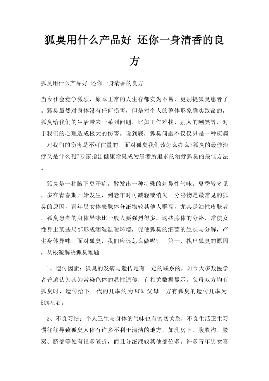 狐臭用什么产品好 还你一身清香的良方.docx_第1页