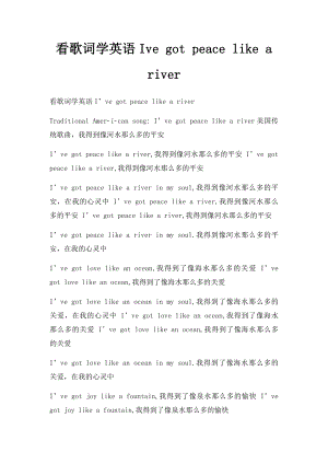 看歌词学英语Ive got peace like a river.docx