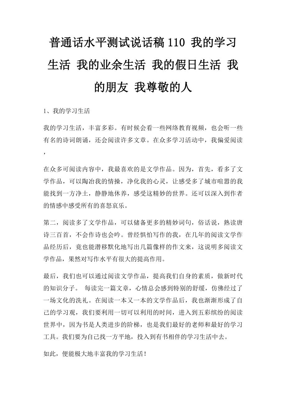 普通话水平测试说话稿110 我的学习生活 我的业余生活 我的假日生活 我的朋友 我尊敬的人.docx_第1页