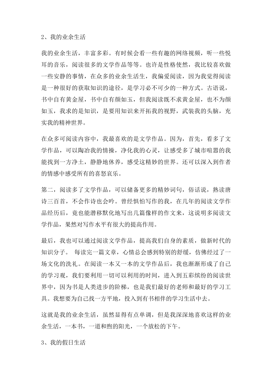 普通话水平测试说话稿110 我的学习生活 我的业余生活 我的假日生活 我的朋友 我尊敬的人.docx_第2页