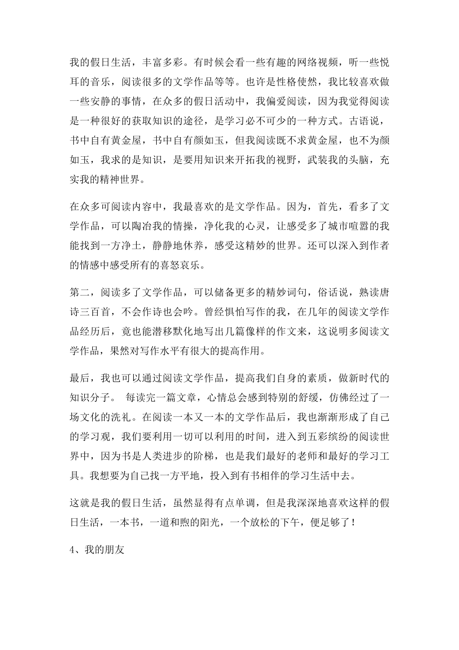 普通话水平测试说话稿110 我的学习生活 我的业余生活 我的假日生活 我的朋友 我尊敬的人.docx_第3页