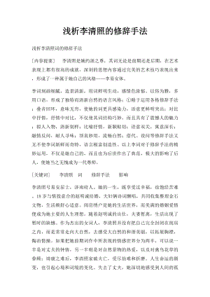 浅析李清照的修辞手法.docx