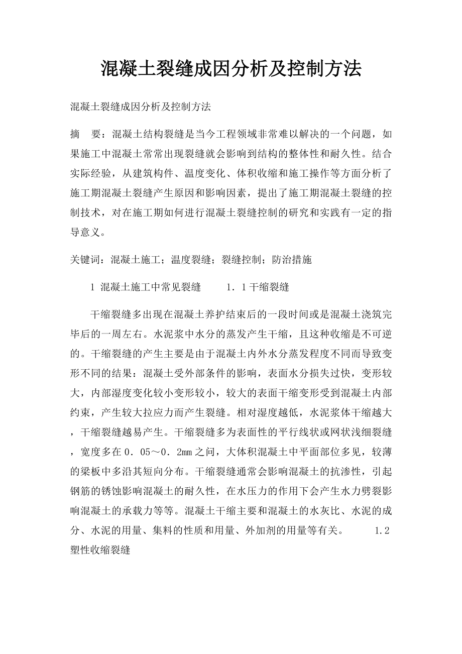 混凝土裂缝成因分析及控制方法.docx_第1页