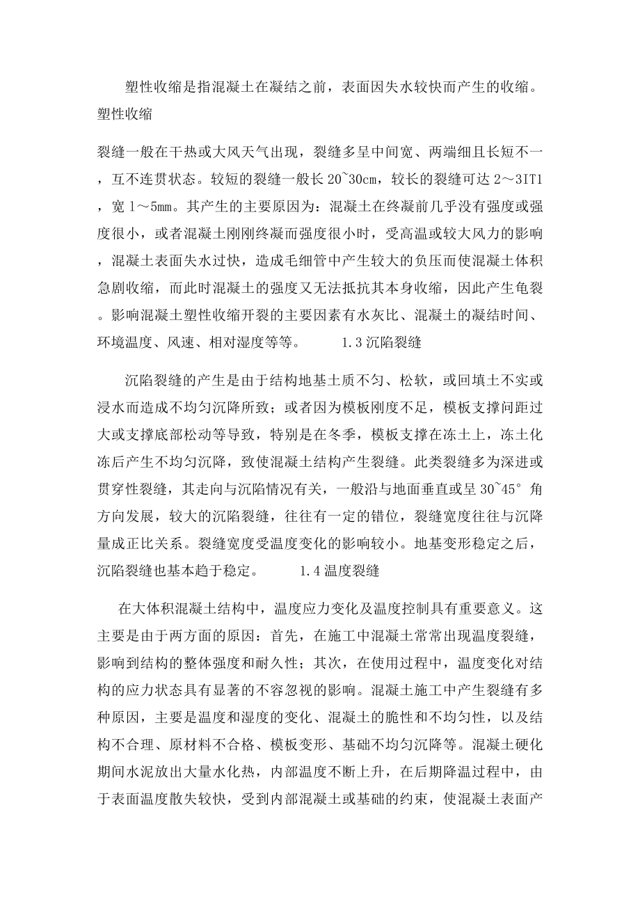 混凝土裂缝成因分析及控制方法.docx_第2页