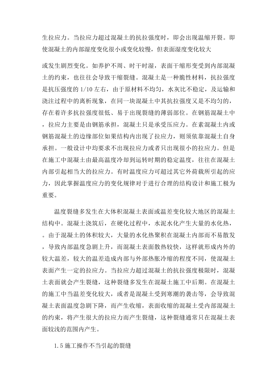 混凝土裂缝成因分析及控制方法.docx_第3页