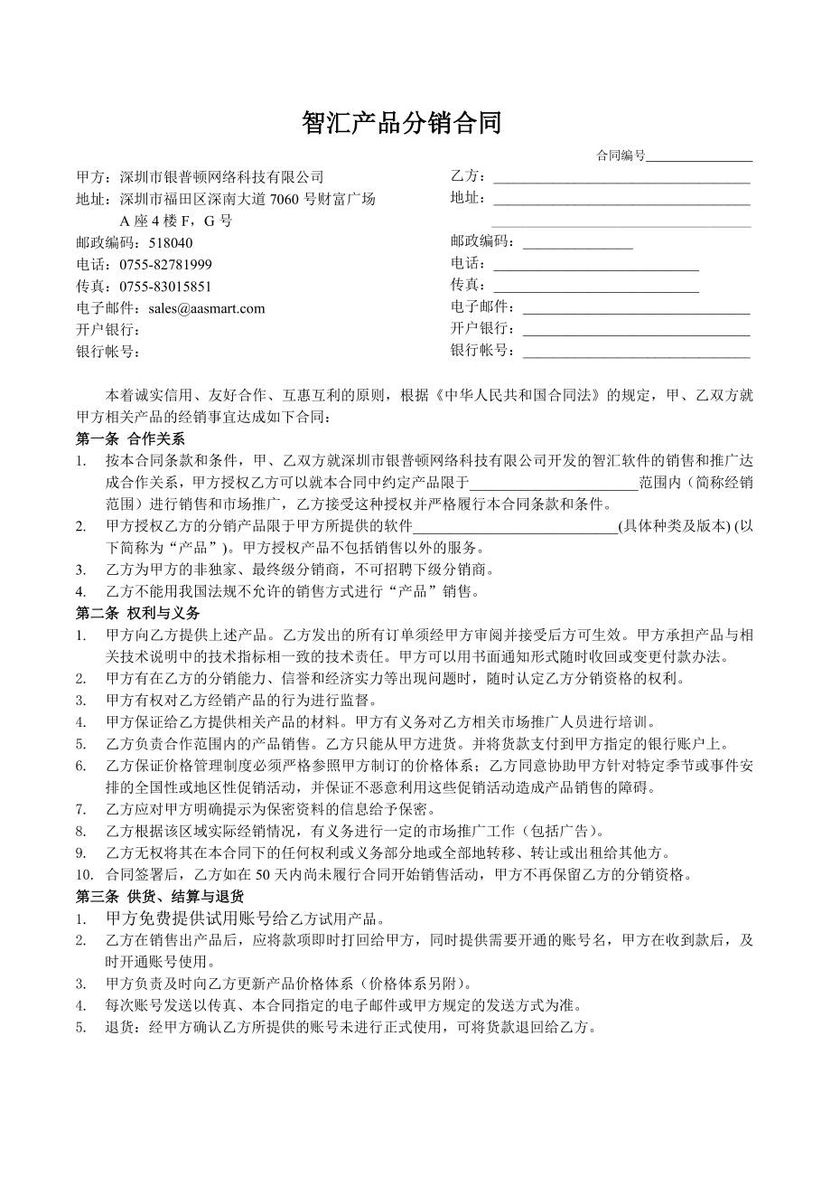 【精品文档】智汇软件分销合同.doc_第1页