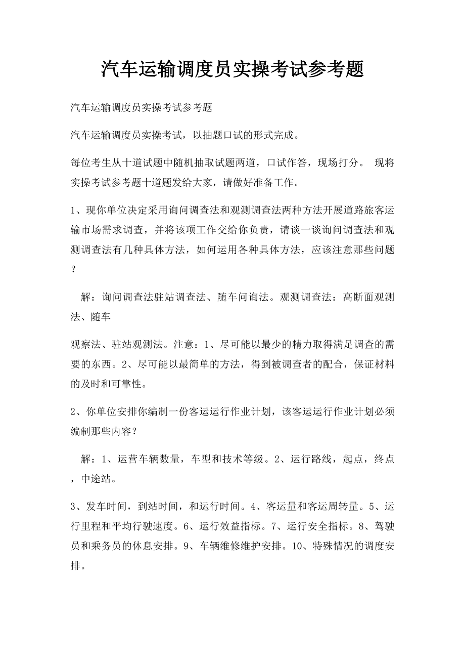 汽车运输调度员实操考试参考题.docx_第1页