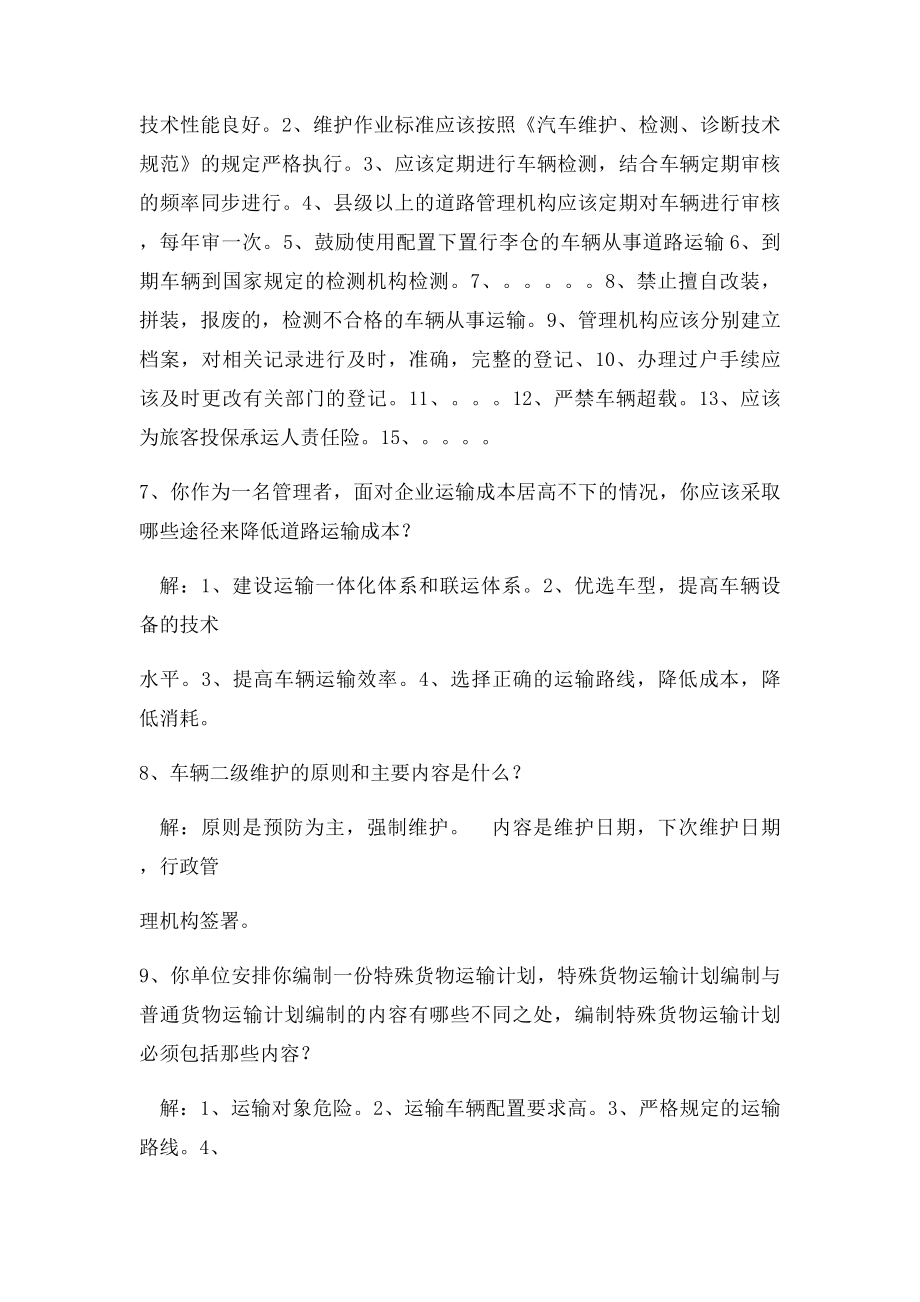 汽车运输调度员实操考试参考题.docx_第3页