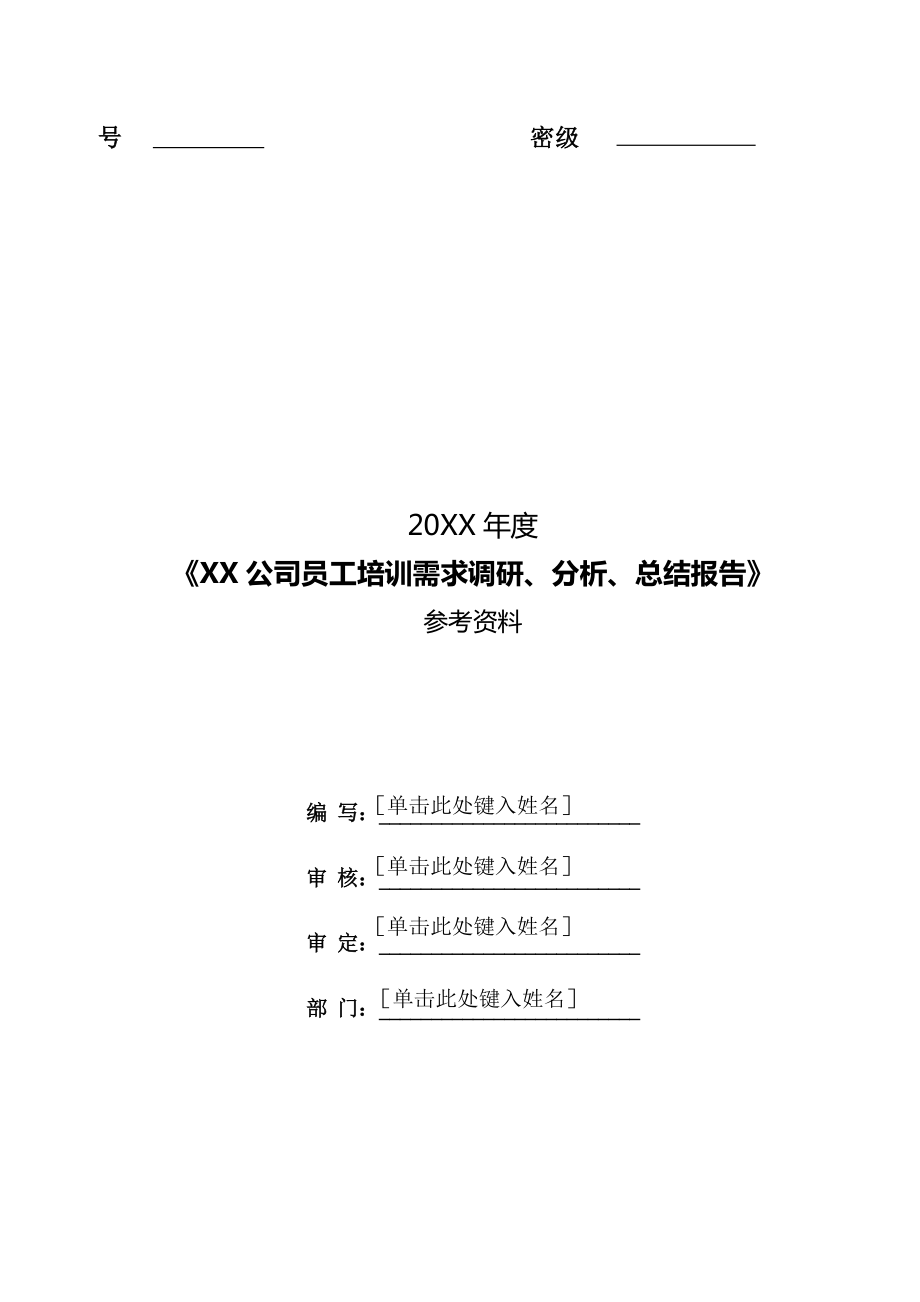 《员工培训需求调研、分析、总结报告》样本.doc_第1页