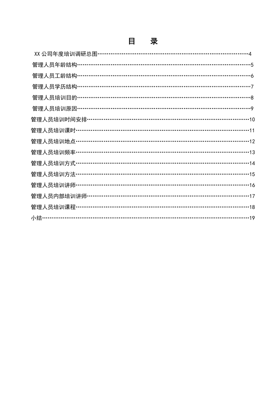 《员工培训需求调研、分析、总结报告》样本.doc_第2页