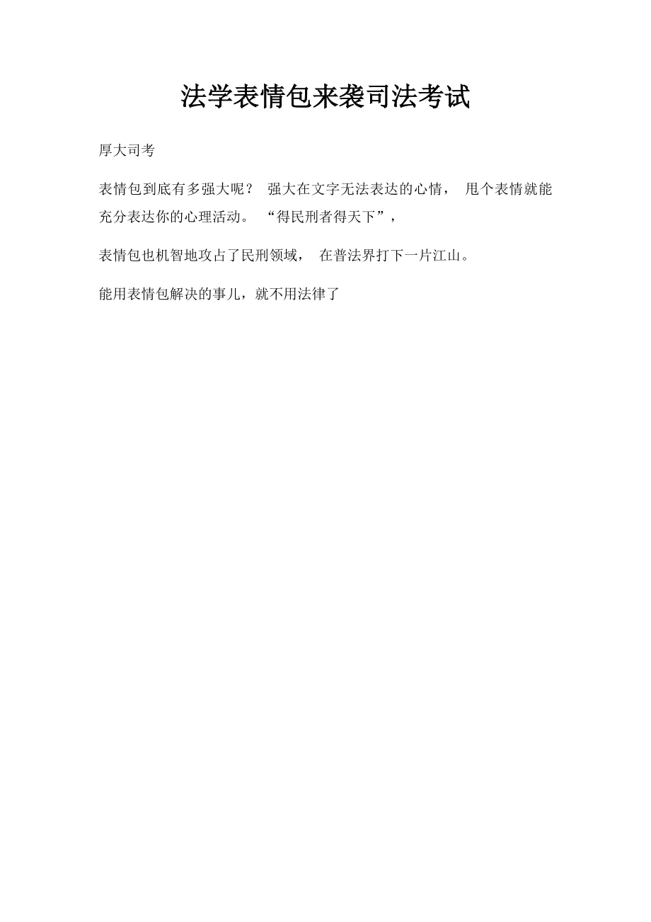 法学表情包来袭司法考试.docx_第1页