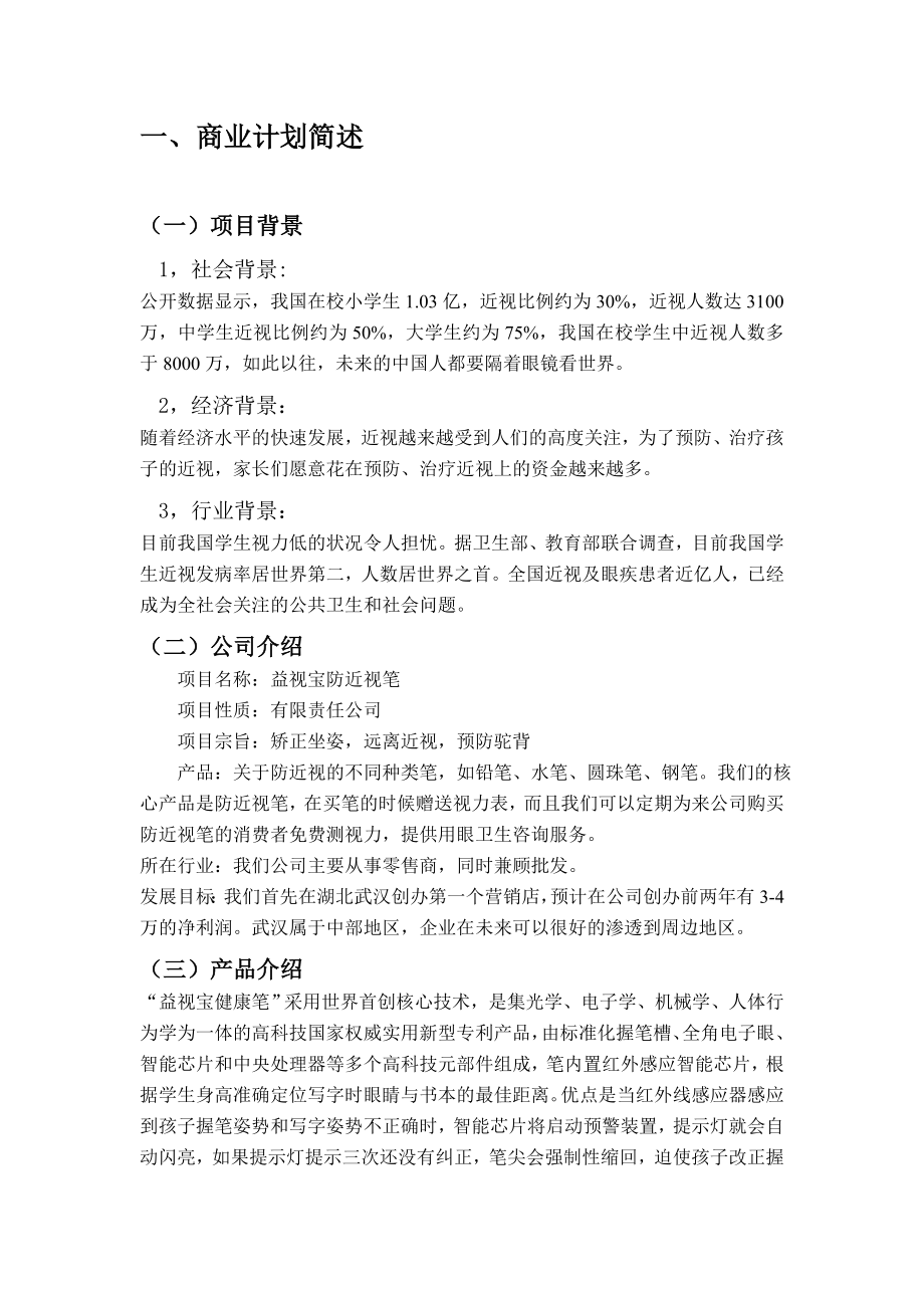 益视宝防近视笔公司创业策划书.doc_第3页