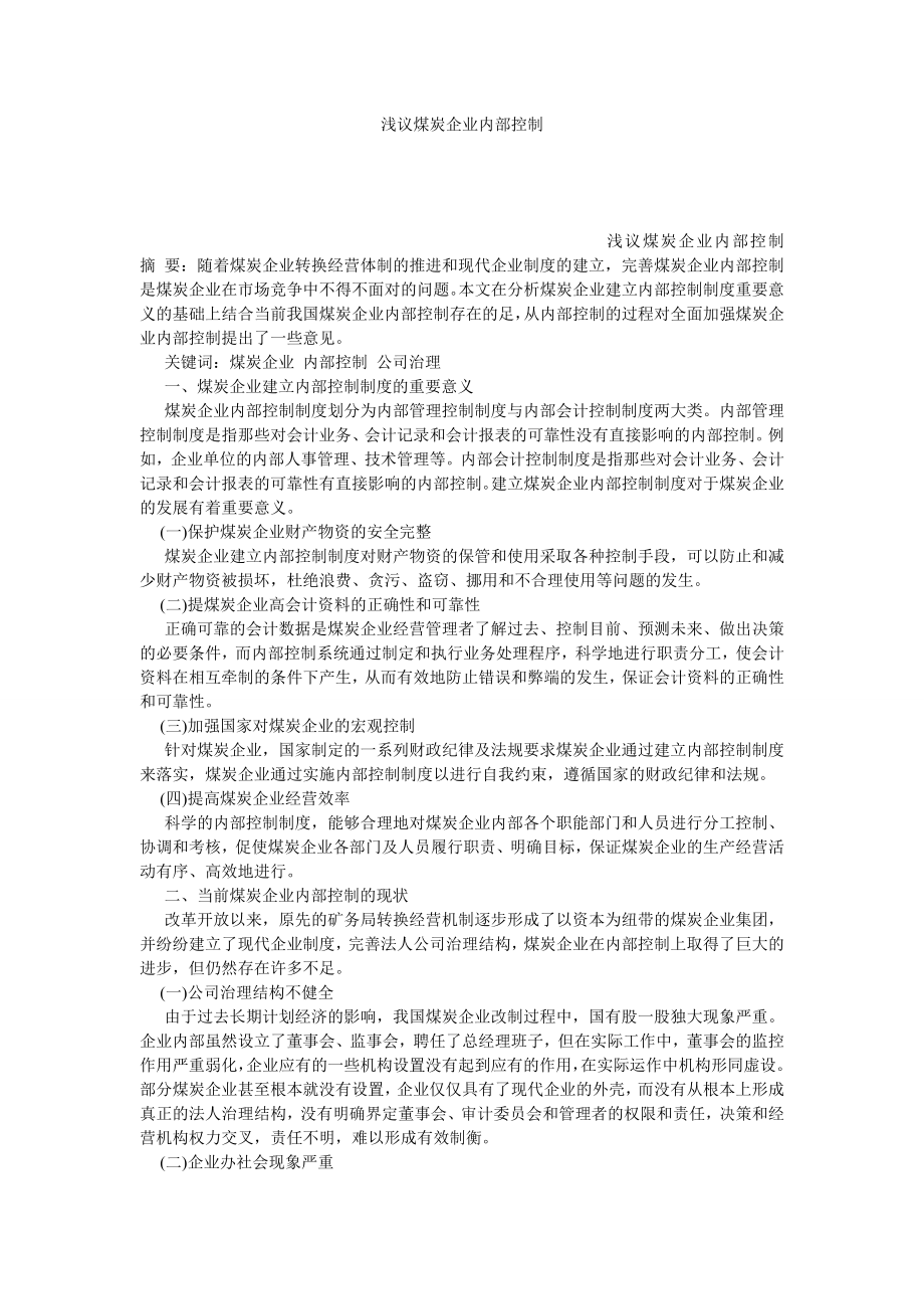 浅议煤炭企业内部控制.doc_第1页