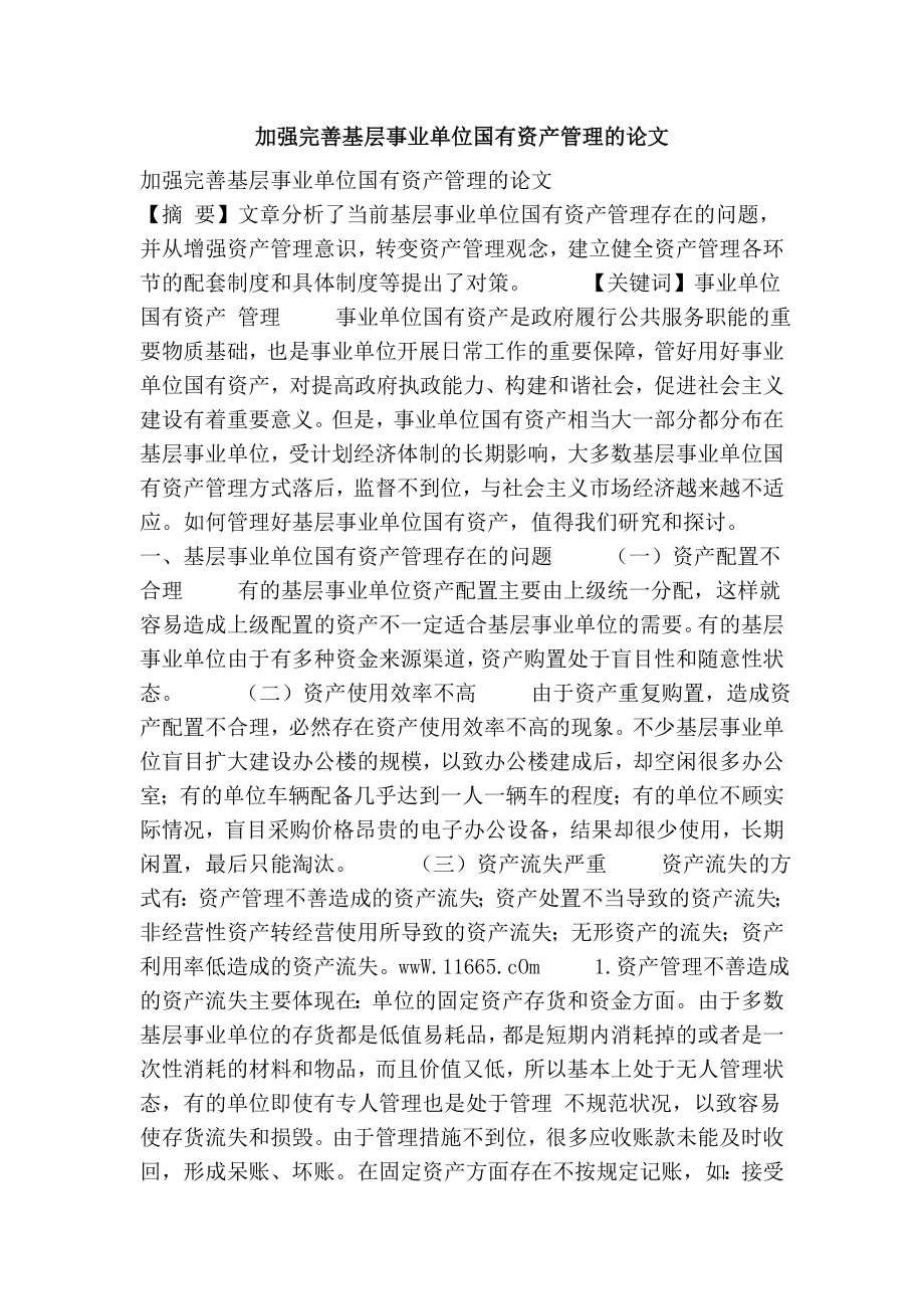 加强完善基层事业单位国有资产管理的论文.doc_第1页