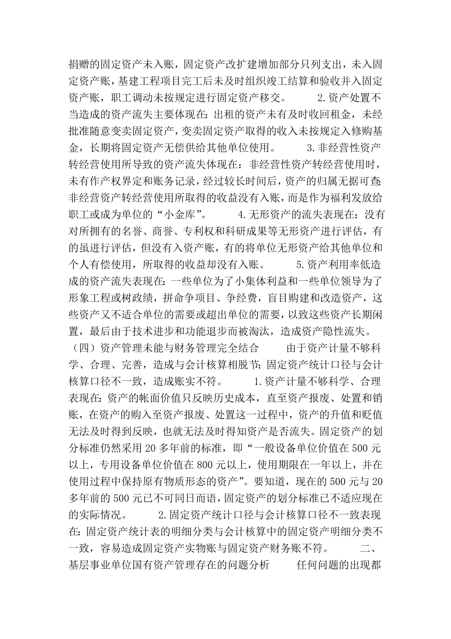 加强完善基层事业单位国有资产管理的论文.doc_第2页