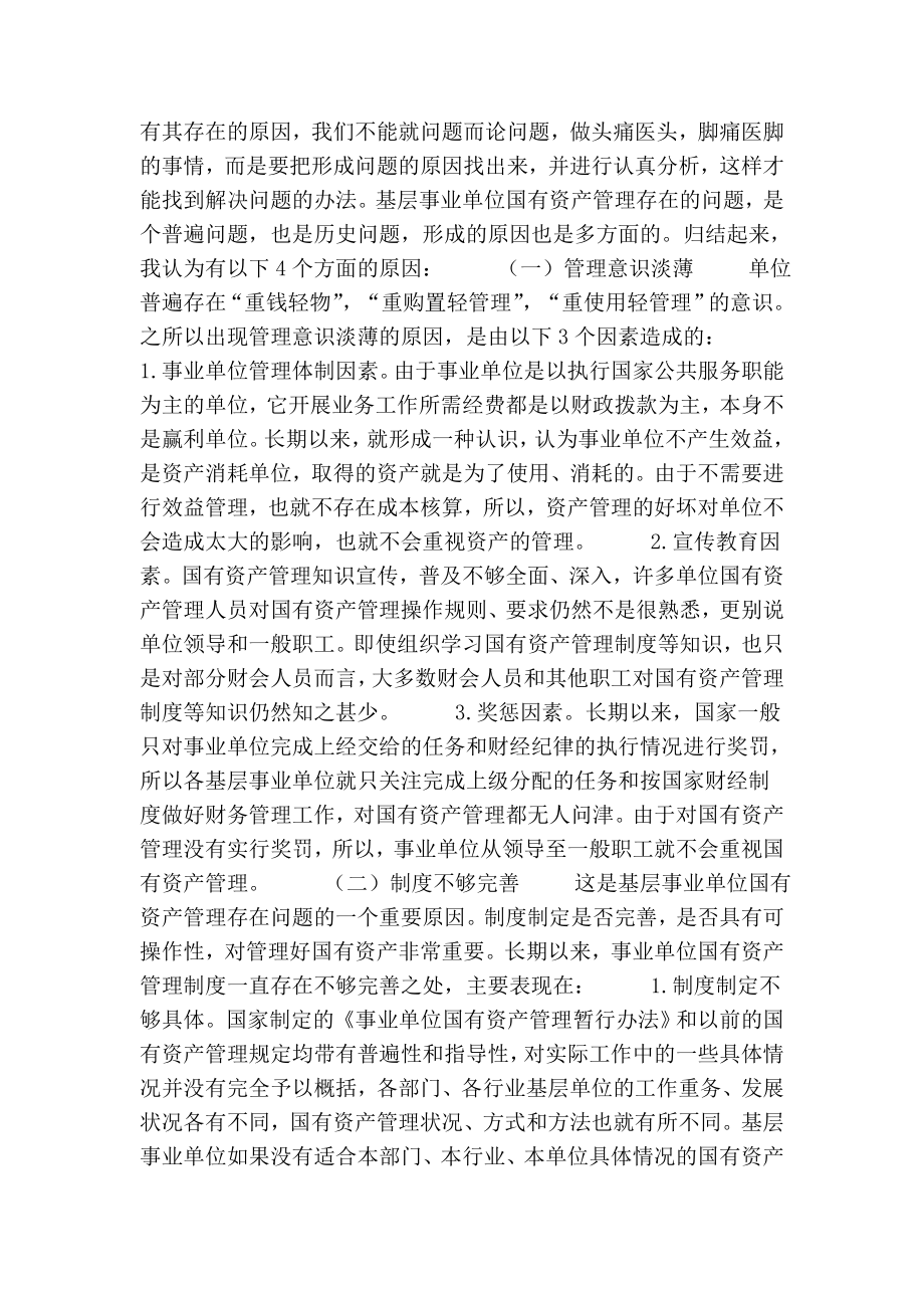 加强完善基层事业单位国有资产管理的论文.doc_第3页