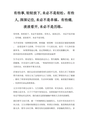 有些事,轻轻放下,未必不是轻松有些人,深深记住,未必不是幸福有些痛,淡淡看开,未必不是历练.docx