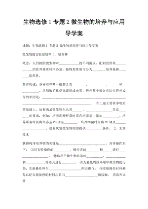 生物选修1专题2微生物的培养与应用导学案.docx