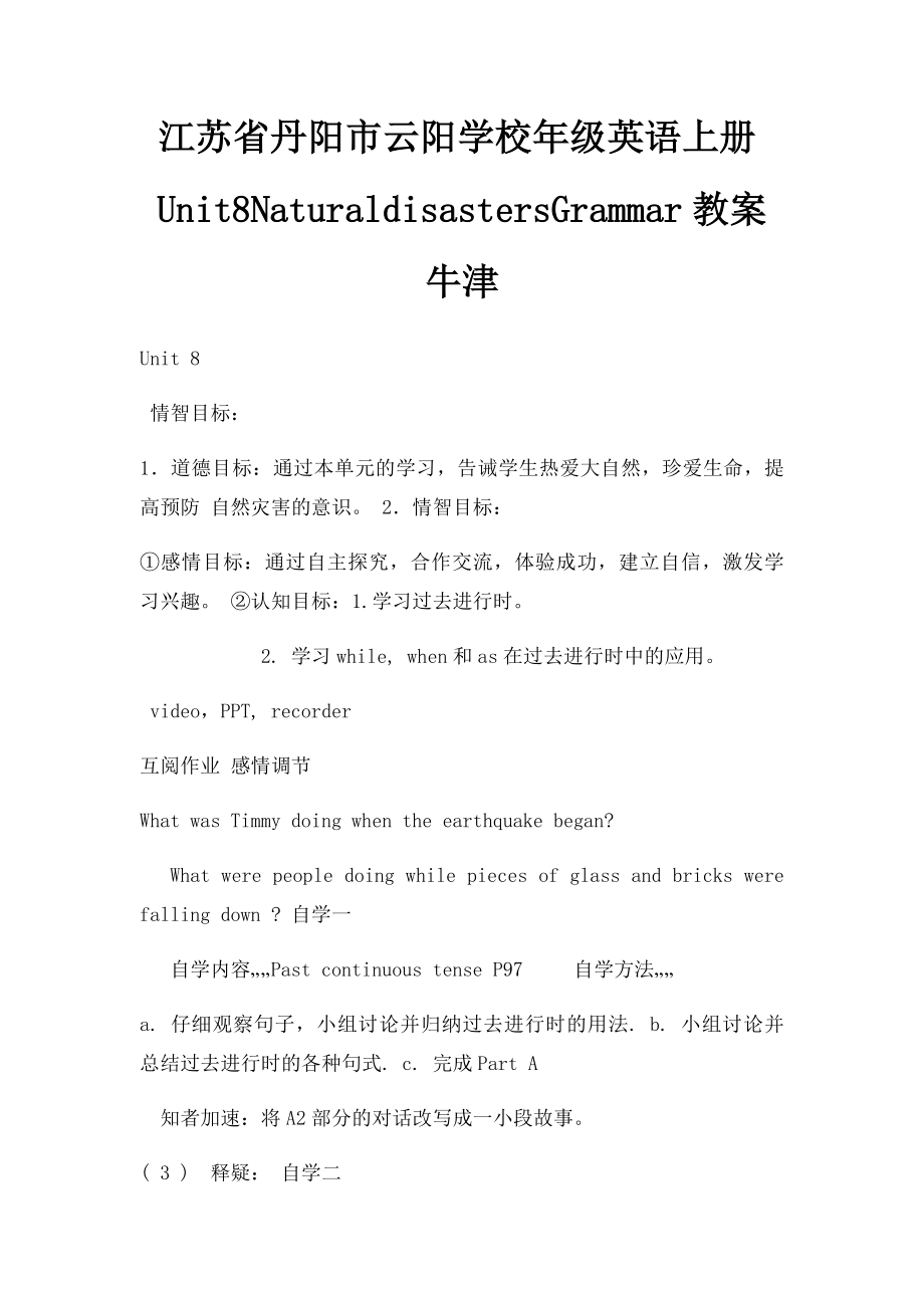 江苏省丹阳市云阳学校年级英语上册Unit8NaturaldisastersGrammar教案牛津.docx_第1页