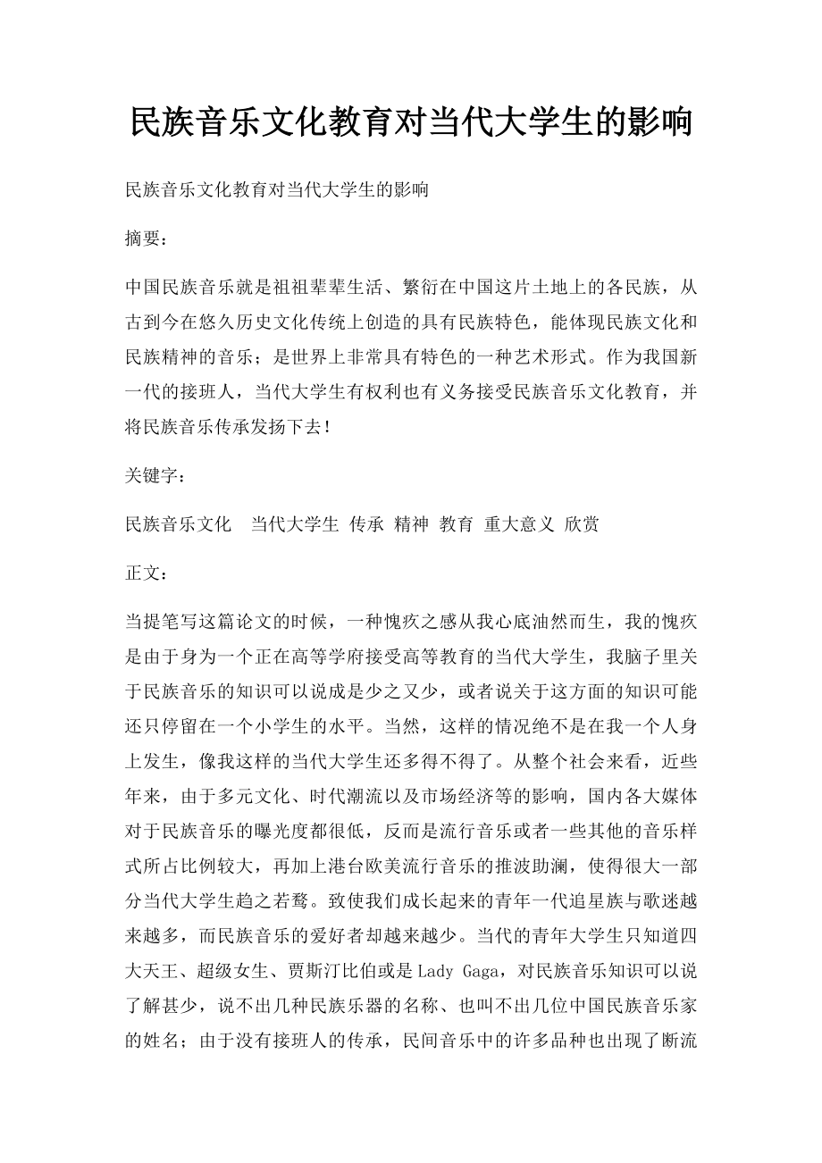 民族音乐文化教育对当代大学生的影响.docx_第1页