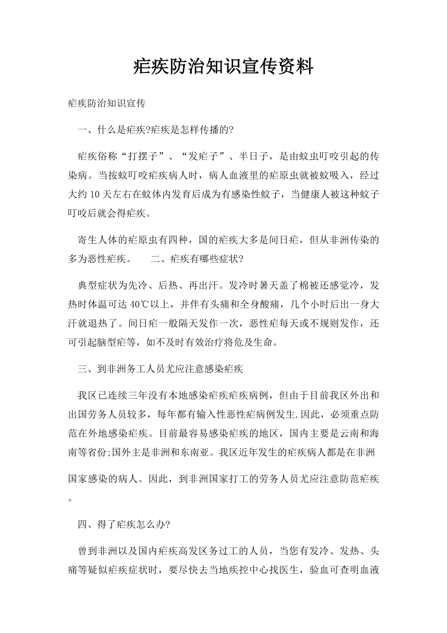 疟疾防治知识宣传资料.docx_第1页