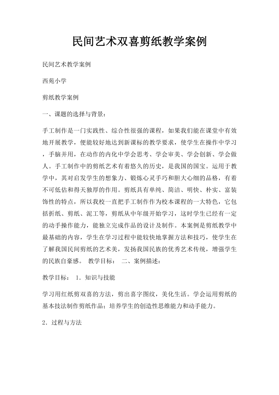 民间艺术双喜剪纸教学案例.docx_第1页