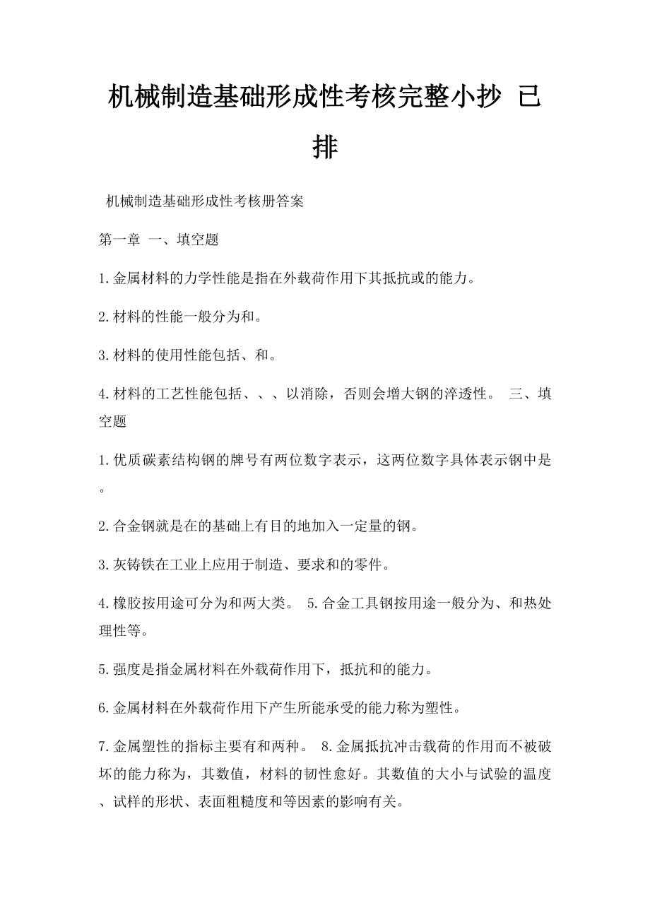 机械制造基础形成性考核完整小抄 已排.docx_第1页