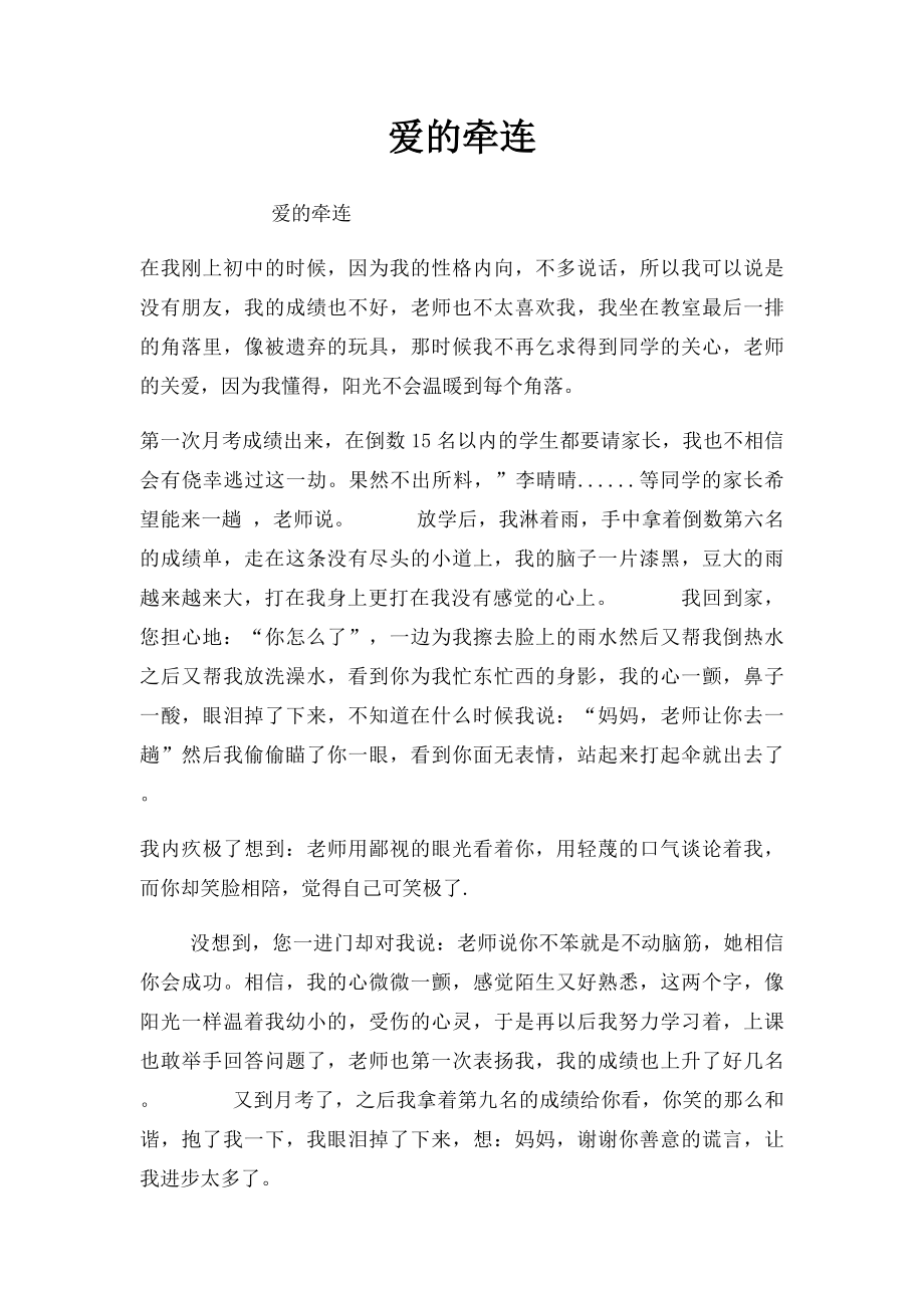 爱的牵连.docx_第1页