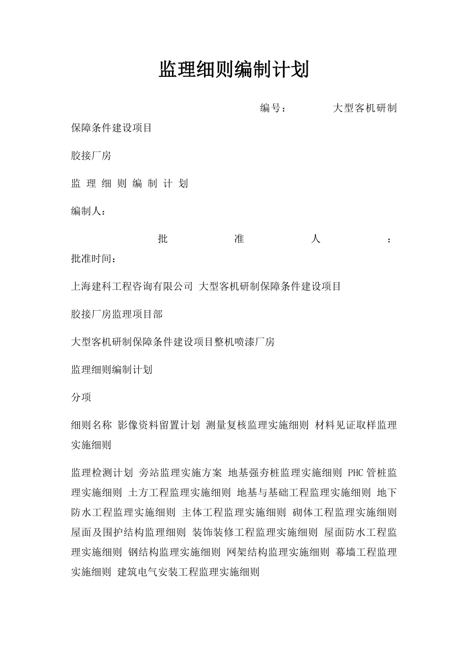 监理细则编制计划.docx_第1页