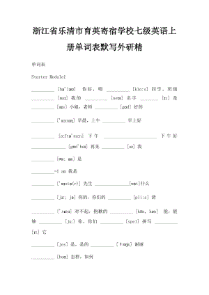 浙江省乐清市育英寄宿学校七级英语上册单词表默写外研精.docx