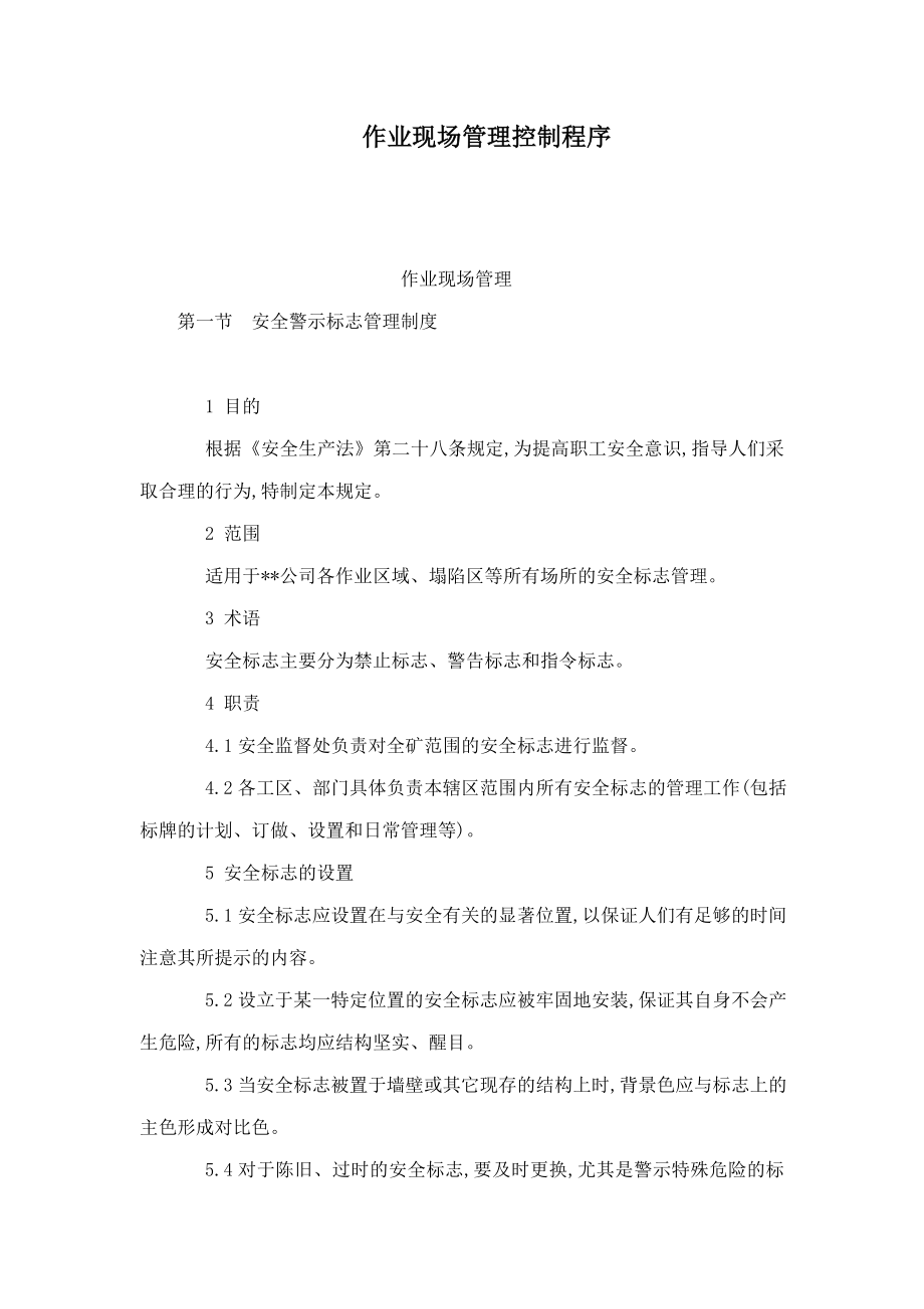 作业现场管理控制程序（可编辑） .doc_第1页