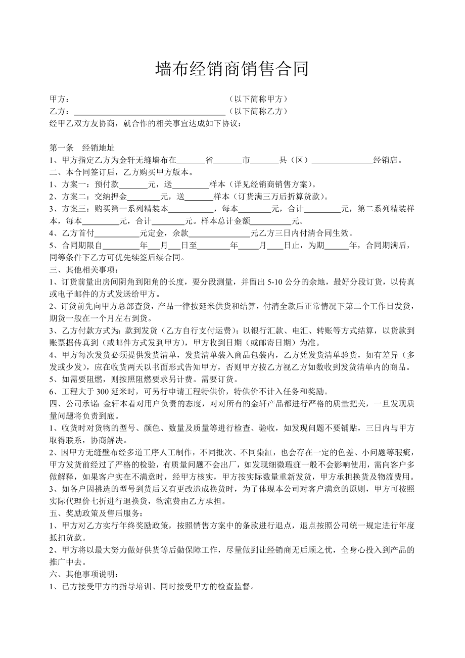 墙布销商销售合同.doc_第1页