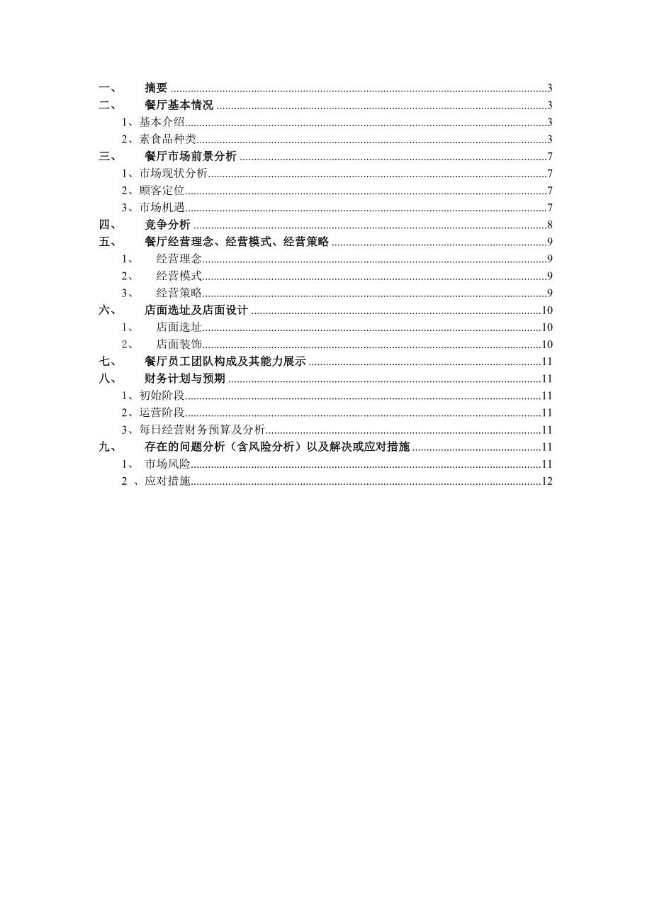 大学校园素食餐厅创业计划书.doc_第2页