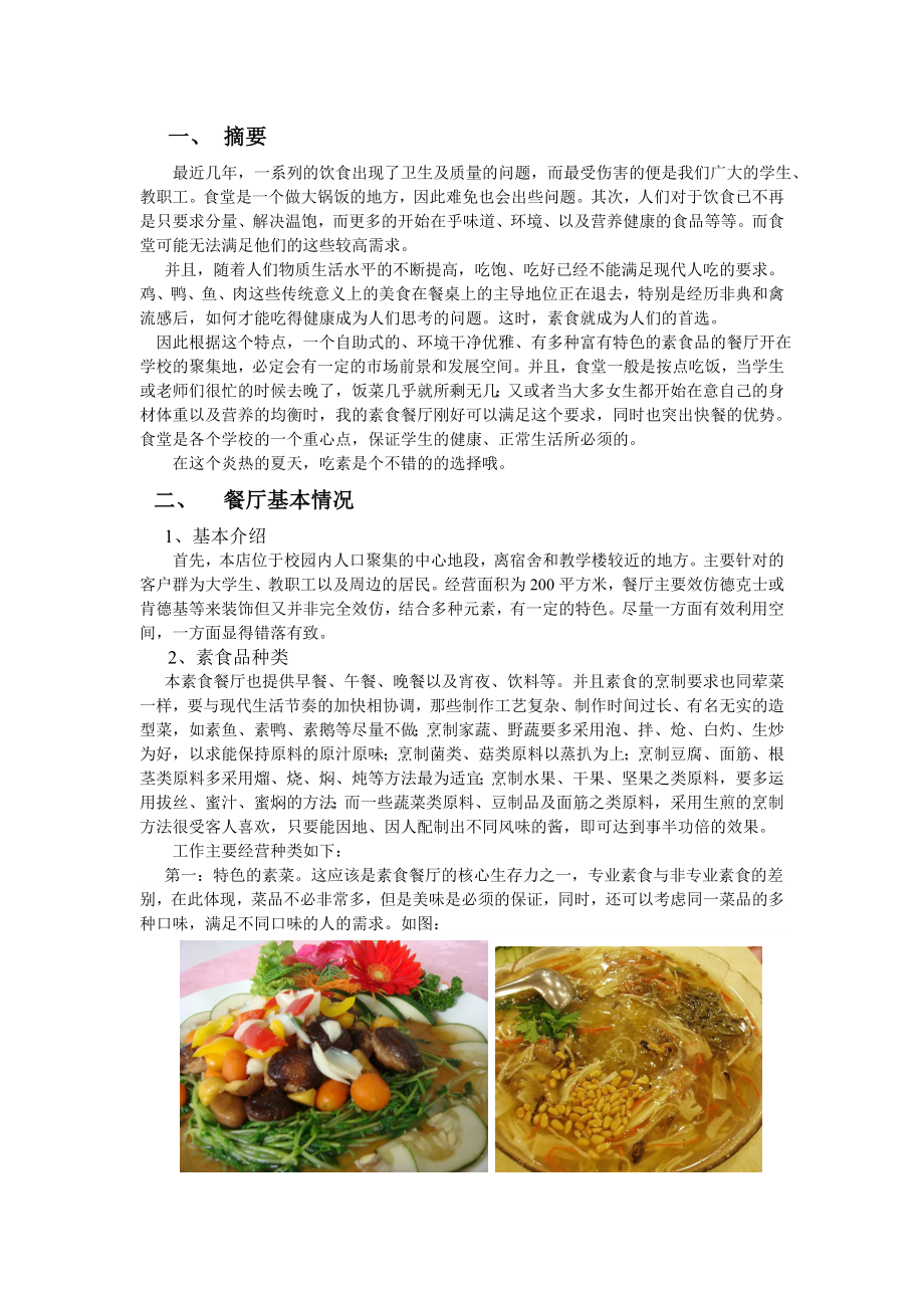 大学校园素食餐厅创业计划书.doc_第3页