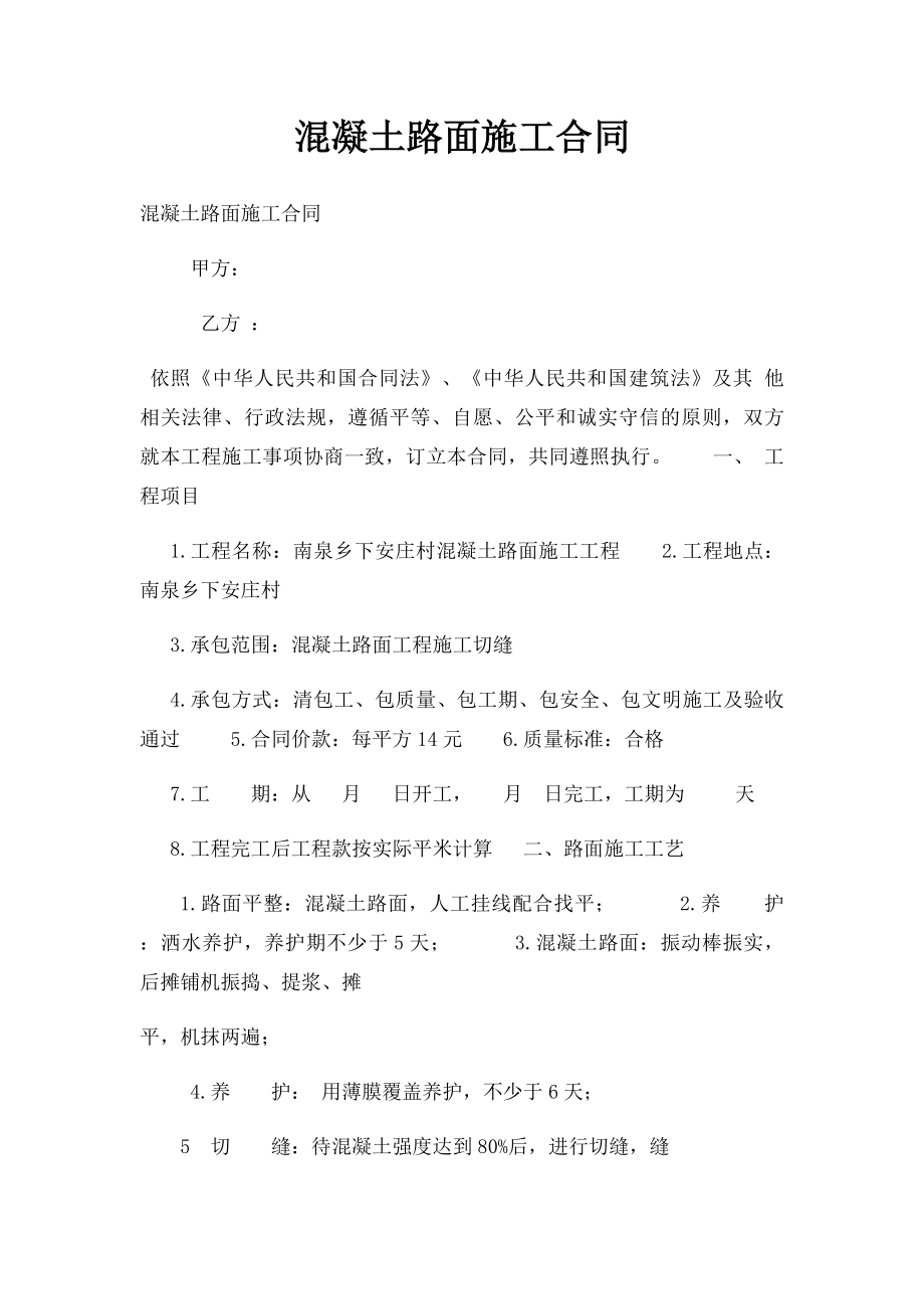 混凝土路面施工合同.docx_第1页