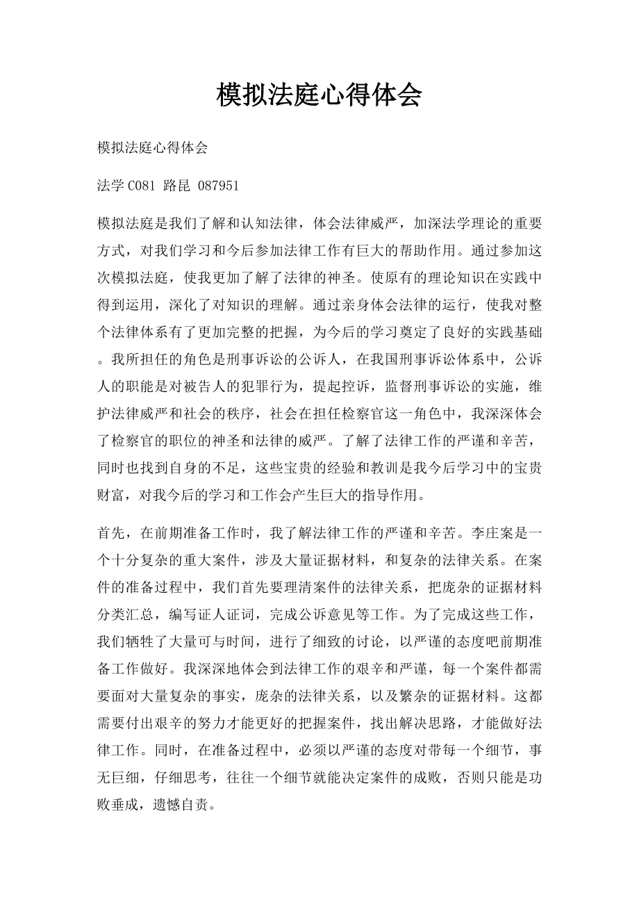 模拟法庭心得体会(3).docx_第1页