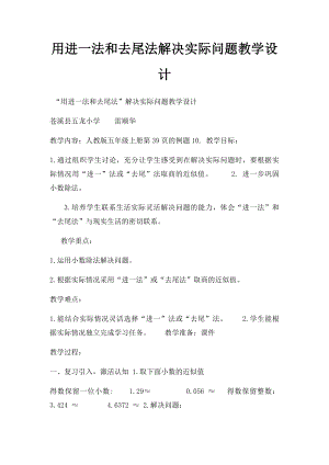 用进一法和去尾法解决实际问题教学设计.docx