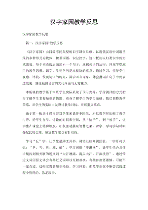 汉字家园教学反思.docx