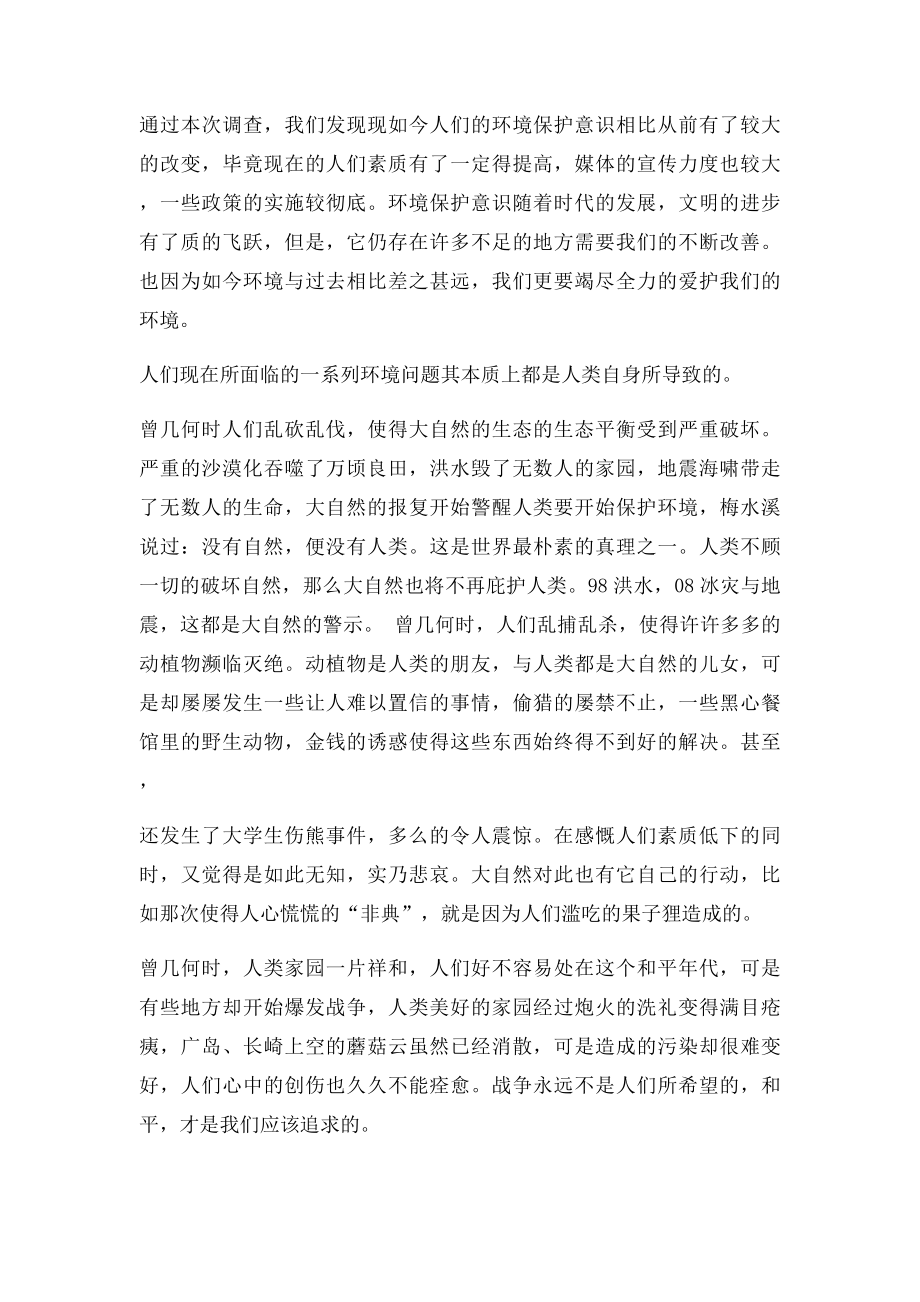 环境保护意识调查报告.docx_第2页