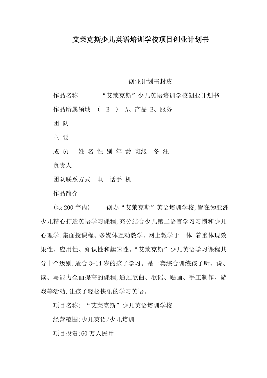 艾莱克斯少儿英语培训学校项目创业计划书（可编辑）.doc_第1页