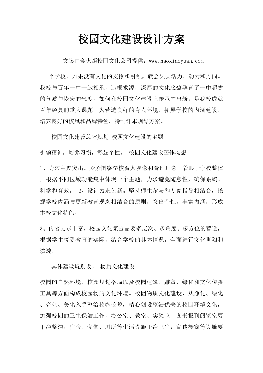 校园文化建设设计方案.docx_第1页