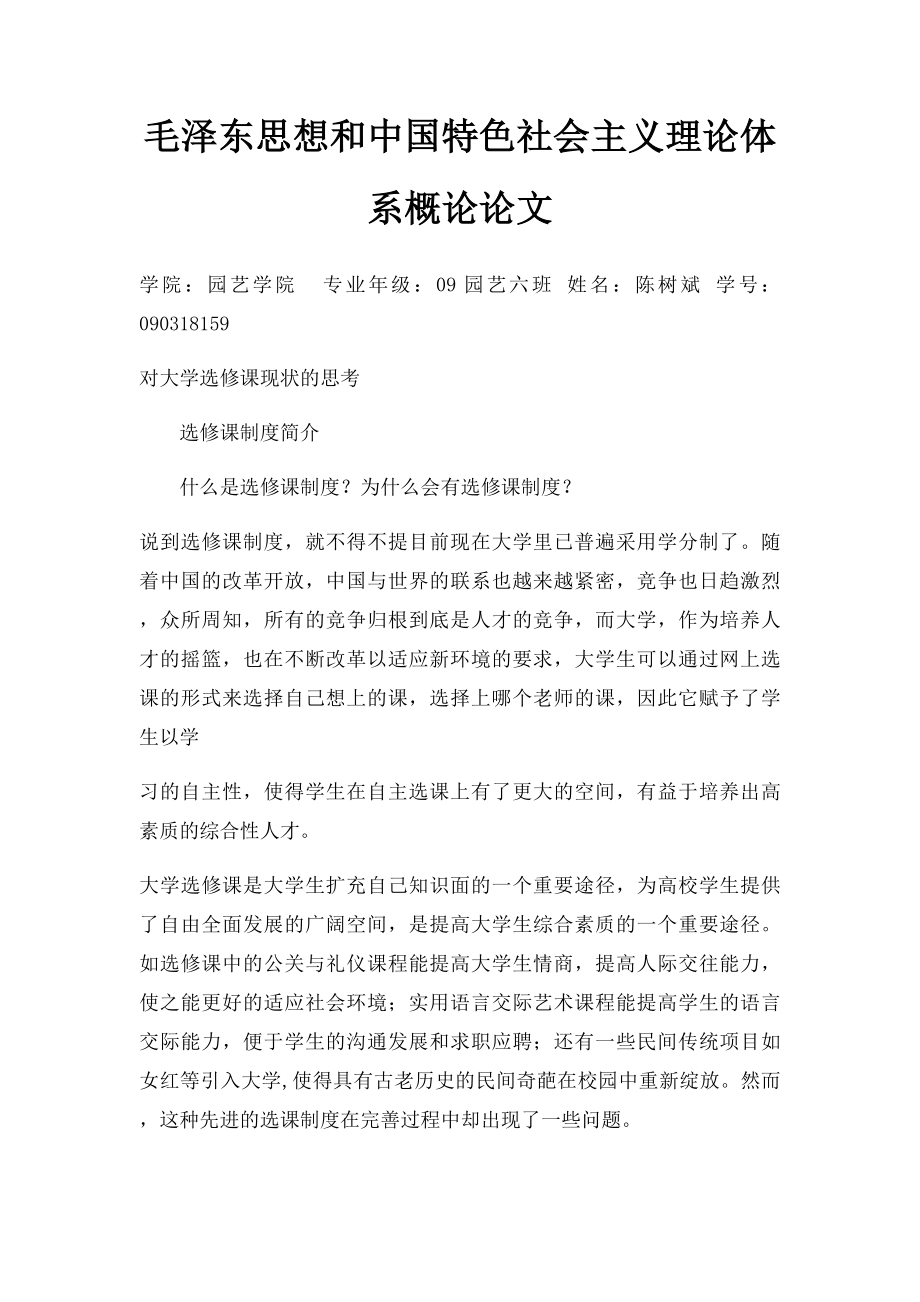 毛泽东思想和中国特色社会主义理论体系概论论文.docx_第1页