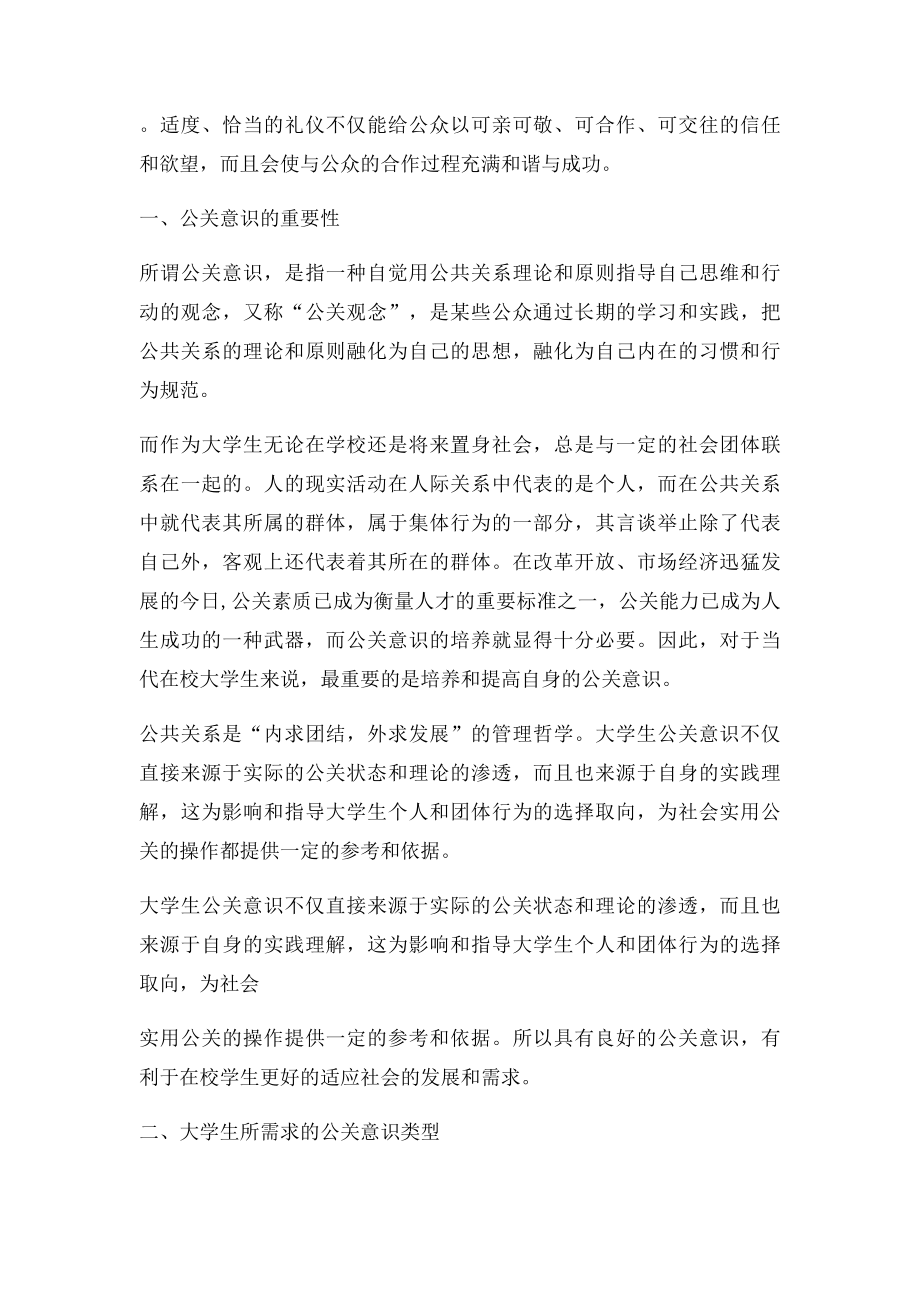 浅谈公共关系与公关礼仪对于大学生的意义.docx_第2页